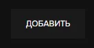 Кнопка добавить